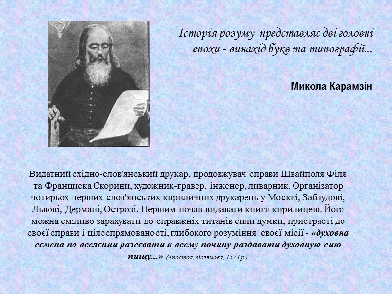 Історія розуму  представляє дві головні епохи - винахід букв та типографії...  